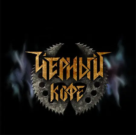 Чёрный Кофе / Честь и Верность