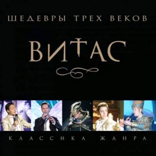 Витас / Шедевры трех веков 2010
