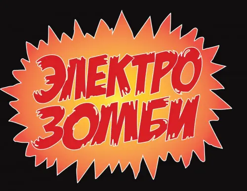 Электрозомби - Коллекция (15 Релизов) - 2011-2024