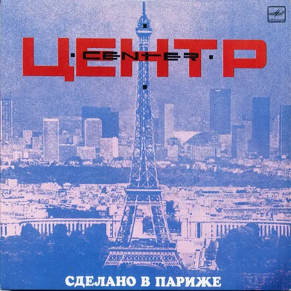 Центр - Сделано в Париже (1989)