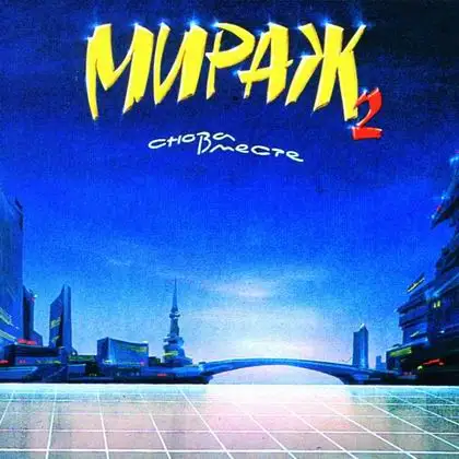 Мираж - Снова вместе - 1989