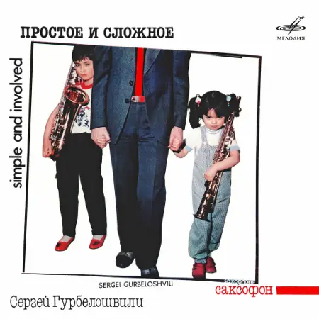 Сергей Гурбелошвили & Ансамбль «Мелодия»: Простое и сложное - 1986/2025