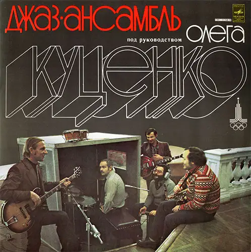 Джаз-ансамбль под руководством Олега Куценко 1979