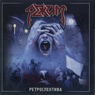 Режим - Ретроспектива 2025