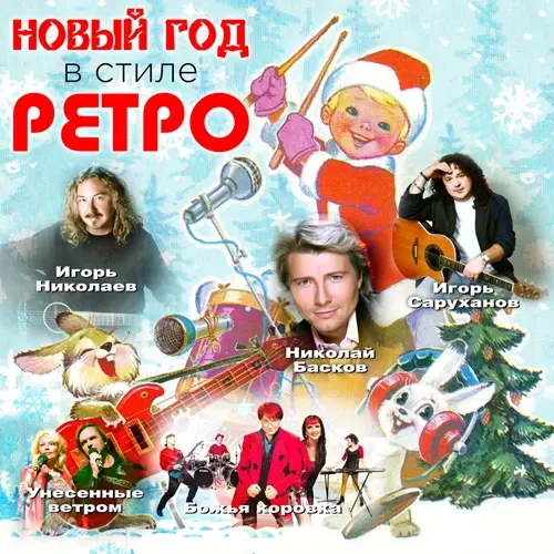 Новый год в стиле Ретро 2016