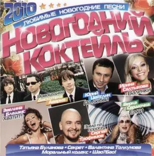 Новогодний Коктейль 2009