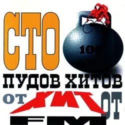 100 пудов хитов от Хит FM