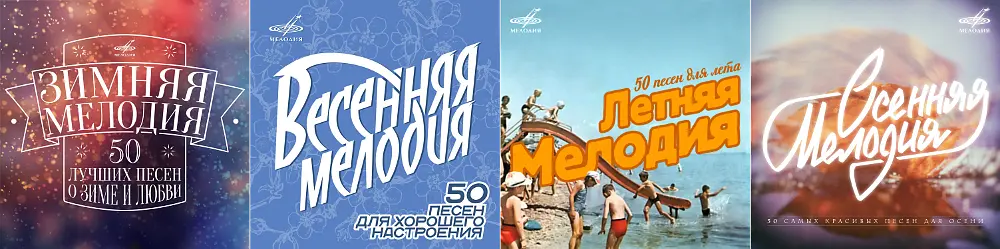 Комплект сезонных сборников: Зимняя мелодия ● Весенняя мелодия ● Летняя мелодия ● Осенняя мелодия 2015-2016