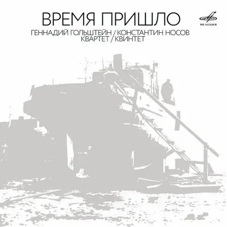 Геннадий Гольштейн, Константин Носов: Время пришло - 1968, 1972~1974 / 2025