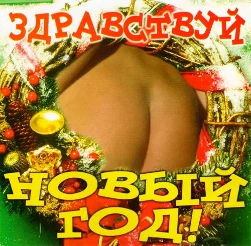 Здравствуй #ОПА Новый год! 1999