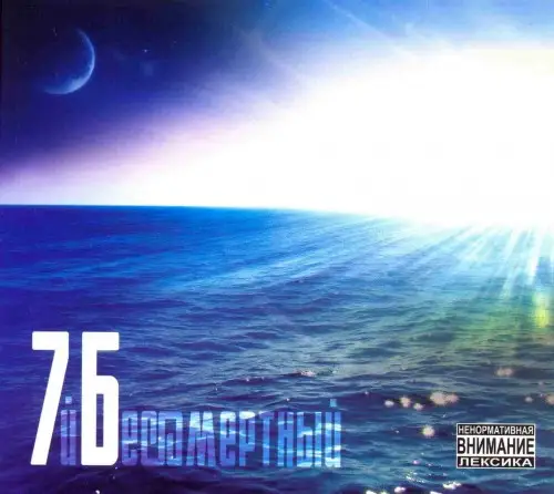 7Б - Бессмертный, 2014