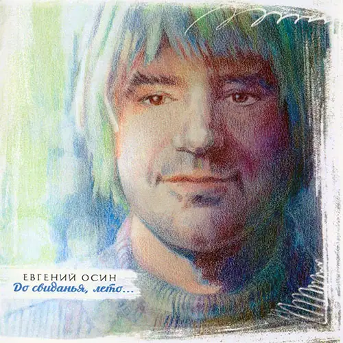 Евгений Осин / До свиданья, лето...