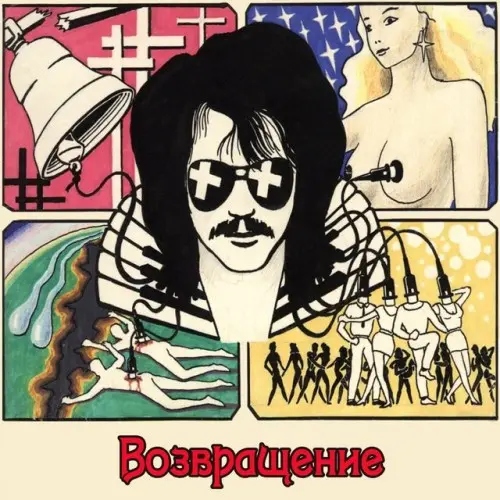 Рок-Острова - Возвращение 1991