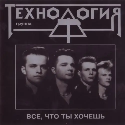 Технология - Все, что ты хочешь - 1991/2003