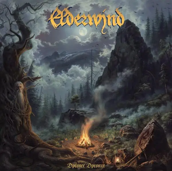 Elderwind / Древнее древних