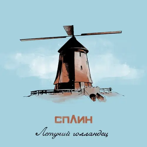 Сплин - Летучий голландец (Single) - 2025