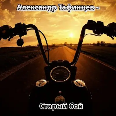 Александр Тафинцев / Старый бой 2023