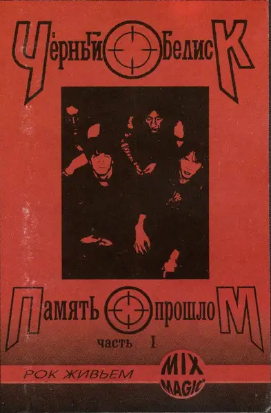 Черный Обелиск - Память о прошлом. Часть 1 1993