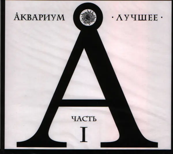 Аквариум ''Лучшее'' (4CD) 2009