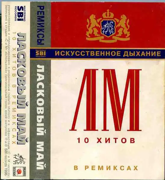 Ласковый Май Искусственное Дыхание (10 Хитов В Ремиксах) 1996