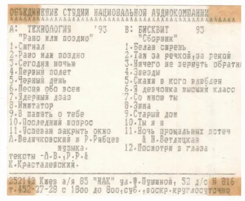 Технология - Рано или поздно 1993