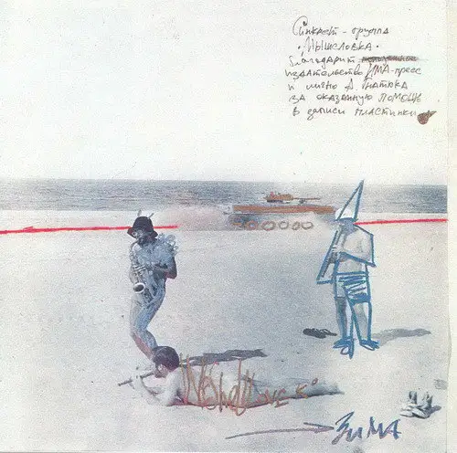 Мышеловка "Старый Новый Год 1995