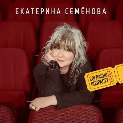 Екатерина Семенова - Согласно возрасту 2026