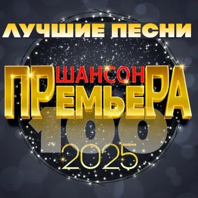 Шансон премьера (Лучшие песни 2025)