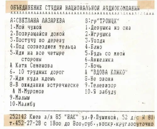 Алексей Данков и группа Троицк - Магнитоальбом 1993