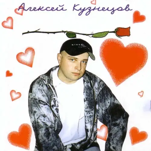 Алексей Кузнецов - Бархатная осень-3 1994