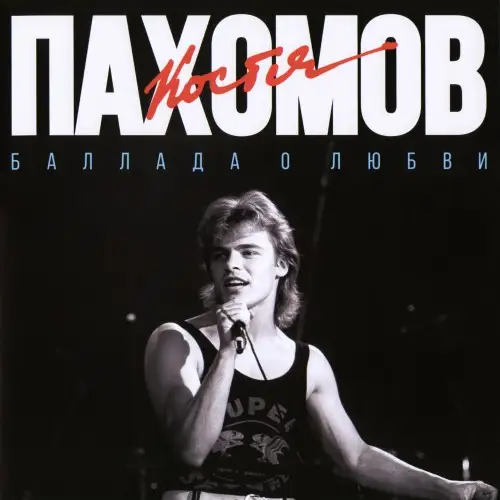 Константин Пахомов - Баллада о любви 1989/2025