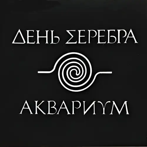 Аквариум - День серебра - 1984/2025