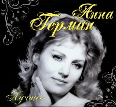 Анна Герман - Лучшее 2011