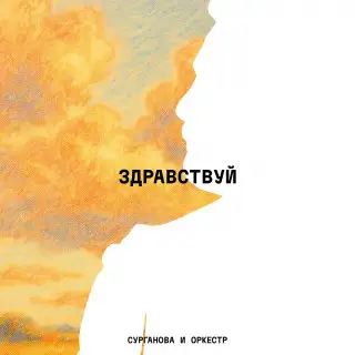 Сурганова и Оркестр - ЗДРАВСТВУЙ 2025