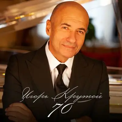 Игорь Крутой 70 2024
