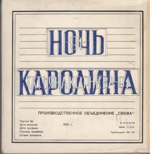 Светлана Литвиненко и группа Каролина - Белая черешня 1991