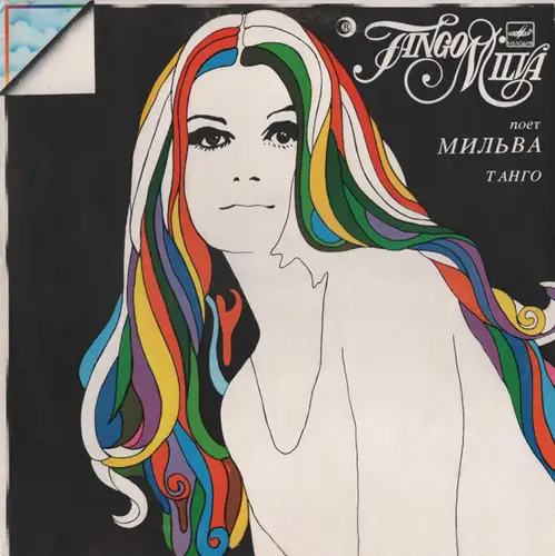 Мильва - Танго 1988