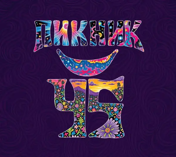 Пикник / 45 (3 CD) 2025