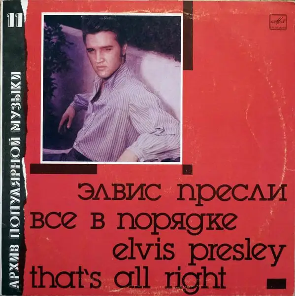 Elvis Presley – That's All Right 1990