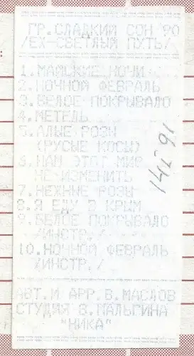 Сергей Васюта и группа Сладкий сон - На белом покрывале января 1990