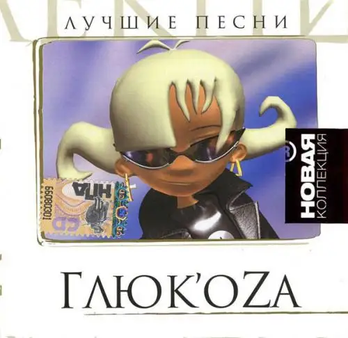 Глюкоза - Лучшие песни. Новая коллекция (2008)