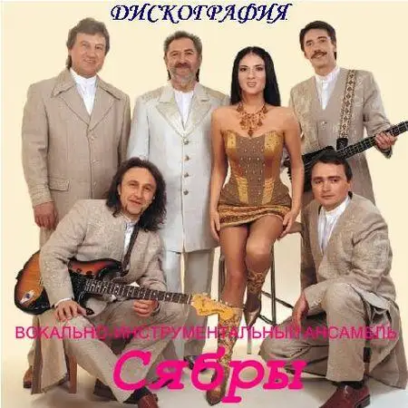 ВИА Сябры - Дискография [14 альбомов 1978-2008 г.г.]