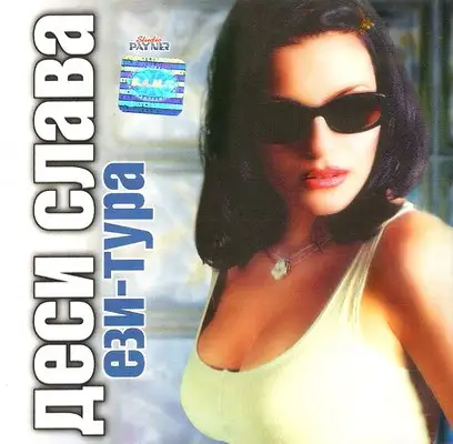 Деси Слава / Ези-Тура 2000
