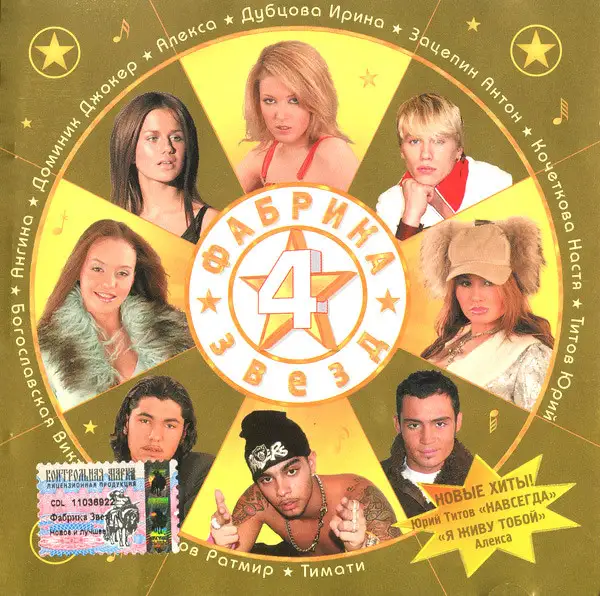 Various Artists / Фабрика звёзд 4. Новое и лучшее 2004