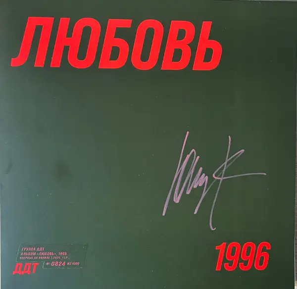 ДДТ - Любовь (Limited Edition, Reissue, Remastered) 1996/2025