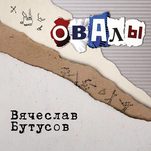 Вячеслав Бутусов - Овалы 1998/2025
