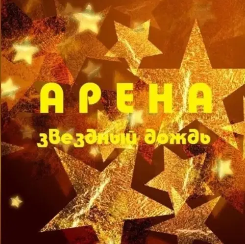 Арена - Звёздный дождь 1991