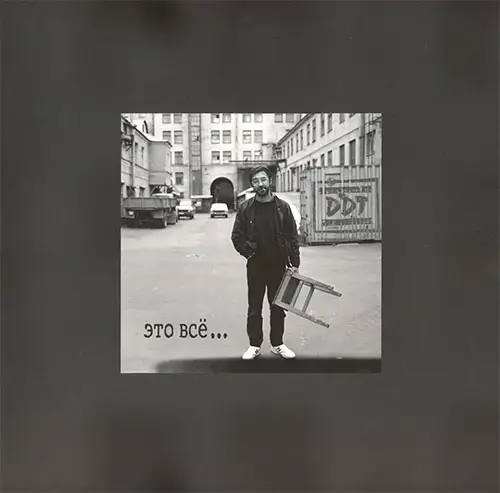 ДДТ - Это всё... (Переиздание) 1995/2025