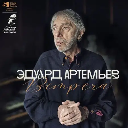 Оркестр Геннадия Гладкова - Эдуард Артемьев: Встреча - (2025)