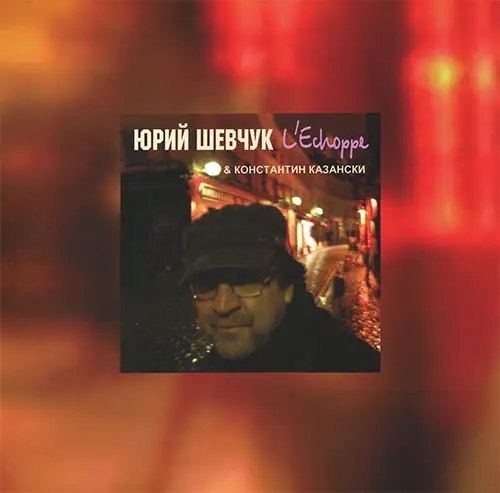 Юрий Шевчук & Константин Казански - L'Echoppe (Переиздание) 2008/2025